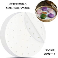 せいろ用調理シート セイロ シート 7.6cm~29.2cm 穴あき 50/100/400枚入り クッキングシート 丸型 蒸篭シ…