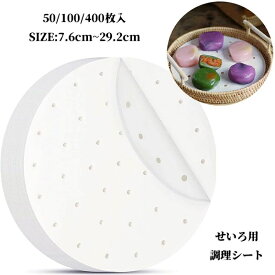 せいろ用調理シート セイロ シート 7.6cm~29.2cm 穴あき 50/100/400枚入り クッキングシート 丸型 蒸篭シート 調理紙 ペーパー 中華せいろ 蒸籠 使い捨て 中華セイロ用調理用紙 耐油紙 セイロ用紙 蒸し器シート 料理用クッキングシート ホワイト 白