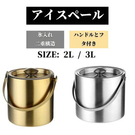【200円クーポン配布中!】 2L 3L アイスペール 溶けないステンレス アイスバケット 氷入れ二重構造 ハンドルとフタ付き アイスペール 溶けない 家庭用 真空断熱 大容量 円筒形 氷入れ シャンパン ボトル パーティー食器保冷用 業務用 バー用品 蓋 結露 溶けにくい 氷