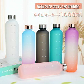 夏 水筒 1リットル 子供 目盛り付き スポーツ 水筒 通勤 通学 1L 1000ml 夏 ウォーターボトル タイムマーカー 男女兼用 携帯便利 漏れ防止 子供 大容量 軽量 直飲み 女の子 おしゃれ かわいい プラスチック スポーツボトル 部活