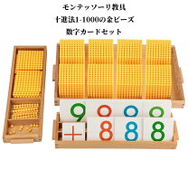 楽天市場】モンテッソーリ 十進法の通販
