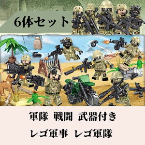 【50円クーポン配布中!】 6体セット 軍隊 戦闘 武器付き レゴ軍事 レゴ軍隊 軍隊レゴ 軍事シリーズ ミニフィグ ブロック 戦い ブロック ミニフィギュア レゴ 互換 互換性 LEGO おもちゃ レゴ互
