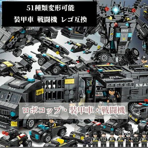 【200円クーポン配布中!】 51種類変形可能 レゴ互換ブロック ロボコップ 装甲車 戦闘機 SWAT LEGO互換品 スワットチーム ミニフィグ プレゼント ブロック ミニフィギュア レゴ 互換 互換性 LEGO