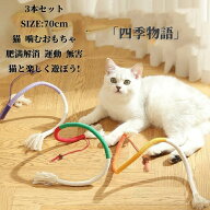 猫 噛むおもちゃ 3本セット 歯磨き またたび 歯ぎしり棒 噛むスティック 玩具天然安全 歯石 歯のクリーニ…