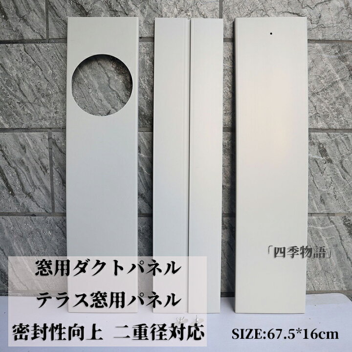 楽天市場】【50円クーポン配布中!】 窓用ダクトパネル テラス窓用 