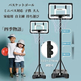 【200円OFF!高さ調節動画!】 バスケットゴール バスケ ミニバス対応 バスケットボール ゴール バスケット ポータブル 子供 大人 キッズ ジュニア 小学生 5号球 7号球 家庭用 自主練 持ち運び 部活 室内 室外 練習 屋内 屋外 外用 こども 中学生 高校生 ブラック XS S M L
