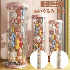 【SS★10%OFF!】 ぬいぐるみ 収納 透明 円柱 収納ボックス 収納ケース おもちゃ 見せる収納大容量 簡単設置 おしゃれ 整理整頓 玩具 片付け 子ども部屋 インテイア 抱き枕 陳列棚 陳列ケース DIY 展示ボックス人形収納柱 透明円柱のぬいぐるみ収納 回転式pvc筒
