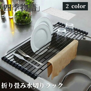 【50円クーポン配布中!】 折り畳み水切りラック タワー L タワーシリーズ 水切り 折りたたみ ディッシュラック 水切りトレー 水切りトレイ 折り畳み 水切りかご 水切りマット シンク上 シン