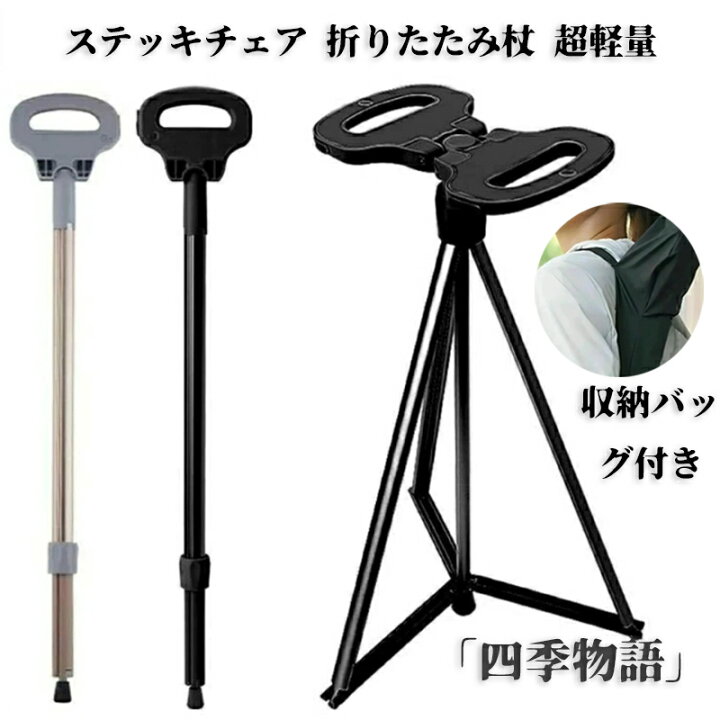 楽天市場】【50円クーポン配布中!】 ステッキチェア 折りたたみ杖 超 