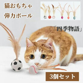 3個セット 猫おもちゃ 猫 玩具 弾力ボール 羽毛 羽根 ボール 猫ボール ねこ おもちゃ 天性 追跡 狩猟 運動不足対策 ストレス解消 体力を消耗し 猫用フェザーボール おもちゃ 猫用インタラクティブ レッド オレンジ ブルー