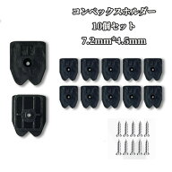 コンベックスホルダー 10個セット 7.2mm*4.5mm 6g セフホルダー オス スケールホルダー オス金具 コンベ…