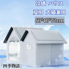 【50円クーポン配布中!】 猫 冷感 ハウス ひんやりペットハウス ペットベッド ペットハウス アイスハウス ペット用品 ペットグッズ 犬 猫 ハウス ペットベッド 夏用 ひんやり 冷感 猫ハウス 犬ハウス 室内 おしゃれ ペット用ハウス クール 冷たい かわいい ペット