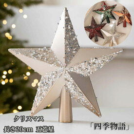 【10%OFF!】 クリスマス ツリートップ スター 星 20cm トップスター キラキラ 大きめサイズ かわいい 五芒星 オーナメント 幸運星 クリスマスツリー装飾 北欧 オシャレ インテリア 飾り クリスマス用 プレゼント ギフト お祝い パーティー 緑 ワイン シャンペン コーヒー