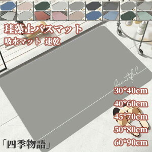 【50円クーポン!】 珪藻土バスマット 柔らか 洗える 珪藻土 マット ソフト 滑り止め 珪藻土バスマット S M L XL 2XL おしゃれ かわいい お風呂マット 吸水マット 大きいサイズ 速乾 洗える 抗菌