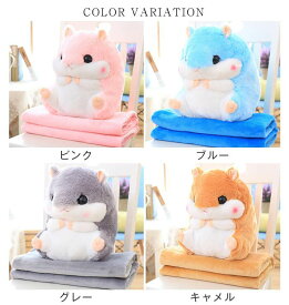 【50円クーポン配布中!】 ハムスター ぬいぐるみ ブランケット付き ギフト クッション 抱き枕 洗える お昼寝 抱き枕 ベビークッション 大きいぬいぐるみ 女の子 かわいい プレゼント ギフト おしゃれ ピンク ブルー グレー キャメル