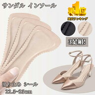 【 即納 楽天1位 3足組!】 インソール サンダル 中敷き 3足組 靴ずれ防止 吸汗 パッド 滑り止め 衝撃吸収…