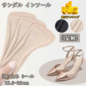 【 即納 楽天1位 3足組!】 インソール サンダル 中敷き 3足組 靴ずれ防止 吸汗 パッド 滑り止め 衝撃吸収 低反発 ソフトクッション 疲れない ヒール用 パンプス用 足サポート 粘着式 立ち仕事 汚れ防止 ベージュ ブラック ピンク 3ペア 22.5cm 23cm 23.5cm 24cm 24.5cm 25cm