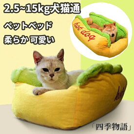 【SS限定★10%OFF!】 ペットベッド 冬用 四季 冷房 猫ベッド 犬 洗える ベッド 冬 ホットドッグ 小動物用 小型 大型 ふわふわ あったか 柔らか 室内用 もこもこ モフモフ 滑り止め 可愛い 寒さ対策 ペット用品