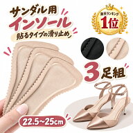 【 即納 楽天1位 3足組!】 インソール サンダル 中敷き 3足組 靴ずれ防止 吸汗 パッド 滑り止め 衝撃吸収…