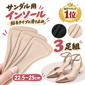 【 即納 楽天1位 3足組!】 インソール サンダル 中敷き 3足組 靴ずれ防止 吸汗 パッド 滑り止め 衝撃吸収 低反発 ソフトクッション 疲れない ヒール用 パンプス用 足サポート 粘着式 立ち仕事 汚れ防止 ベージュ ブラック ピンク 3ペア 22.5cm 23cm 23.5cm 24cm 24.5cm 25cm