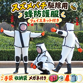 【50円クーポン配布中!】 スズメ蜂 防護服 スズメバチ駆除用蜂防護服 プロ防護服 ガーデニング フェイスネット付き 突き出るマスク 通気性 つなぎ服 ハチ防護服 蜂の巣 駆除 蜂巣 害虫駆除 虫よけ 作業服 保護装備 万全防護服 サイズ選択 160cm 165cm 170cm 175cm 180cm