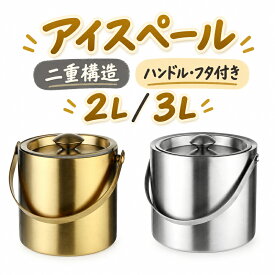 【50円クーポン配布中!】 2L 3L アイスペール 溶けないステンレス アイスバケット 氷入れ二重構造 ハンドルとフタ付き アイスペール 溶けない 家庭用 真空断熱 大容量 円筒形 氷入れ シャンパン ボトル パーティー食器保冷用 業務用 バー用品 蓋 結露 溶けにくい 氷