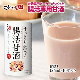 【送料無料】すっきり飲める腸活甘酒RP お試しセット 125ml×10本 甘酒 あまざけ あまさけ あま酒 米麹 ノンアルコール 飲料 麹甘酒 米麹甘酒 腸活 菌活 美活 腸活甘酒 腸活生活 腸内環境 砂糖不使用 雑穀 雑穀米 国産 レジスタントプロテイン こうじや里村 コーセーフーズ