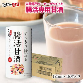 【送料無料】すっきり飲める腸活甘酒RP 125ml×18本 甘酒 あまざけ あま酒 米麹 ノンアルコール 飲料 麹甘酒 米麹甘酒 腸活 腸活甘酒 腸活生活 腸内環境 健康 ダイエット 砂糖不使用 雑穀 雑穀米 国産 レジスタントプロテイン コーセーフーズ こうじや里村