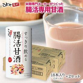 【送料無料】すっきり飲める腸活甘酒RP 18本入り(1ケース)×2セット | 甘酒 あまざけ あま酒 米麹 ノンアルコール 麹甘酒 米麹甘酒 腸活 腸活甘酒 腸活生活 腸内環境 健康 ダイエット 砂糖不使用 雑穀米 国産 レジスタントプロテイン 美活 こうじや里村 コーセーフーズ