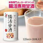 【送料無料】すっきり飲める腸活甘酒RP 125ml×18本|甘酒 あまざけ あまさけ あま酒 米麹 ノンアルコール 飲料 麹甘酒 米麹甘酒 腸活 腸活甘酒 腸活生活 腸内環境 健康 ダイエット 雑穀 雑穀米 国産 レジスタントプロテイン こうじや こうじや里村 コーセーフーズ すっきり