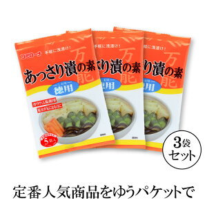 【お得なセット 】コミローナ あっさり漬の素 徳用 150g×3袋【ゆうパケット・送料無料】 浅漬けの素 漬物の素 漬け物の素 あっさり漬の素 一夜漬けの素 白菜漬け きゅうり漬け 茄子漬け ナ