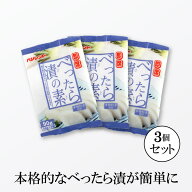 【送料無料】 即席 べったら漬の素 ×3袋 べったら漬け 浅漬けの素 粉末 べったら漬 ベッタラ漬け ベッタ…