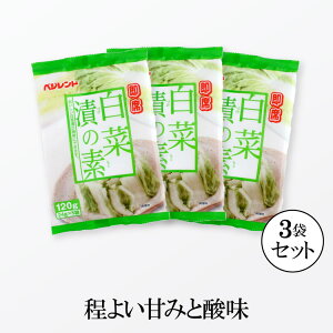 即席白菜漬の素 ×3袋セット 【送料無料】 浅漬けの素 白菜漬けの素 白菜漬けの素 白菜漬の素 白菜 即席漬け 一夜漬け 浅漬け 漬物の素 漬け物の素 コミローナ コーセーフーズ ベジレンド 厚