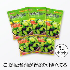 コミローナ きゅうり漬の素 45g×5袋 【ゆうパケット・送料無料】 キュウリ漬けの素 胡瓜漬けの素 浅漬けの素 漬け物の素 あっさり漬 一夜漬け きゅうり キュウリ 胡瓜 ゴマ油 コミローナ コーセーフーズ