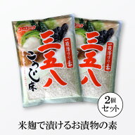 【送料無料】三五八漬けの素 コミローナ 三五八 × 2袋 三五八漬け 三五八 358漬 358 さごはち さごはち…