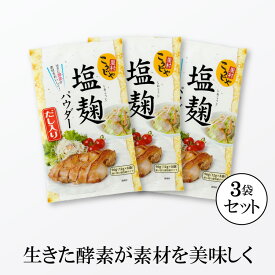 こうじや里村 塩麹パウダー だし入り96g（12g×8）×3個セット【ゆうパケット・送料無料】 塩麹 粉末 塩こうじ しおこうじ 米麹 米糀 米こうじ 粉末米麹 粉末塩麹 コーセーフーズ 厚生産業