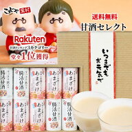 【選べるメッセージ帯】敬老の日 甘酒セレクトギフト お米と米麹でつくった甘酒 こうじや里村 腸活甘酒 …