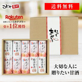 【選べるメッセージ帯】甘酒セレクトギフト お米と米麹でつくったあまざけ こうじや里村 腸活甘酒 送料無料 甘酒ギフト 甘酒 プレゼント 贈り物 母の日 父の日 内祝い お祝い 誕生日 贈答品 贈答用 国産 腸活 菌活 ノンアルコール 無塩 こうじや里村 コーセーフーズ