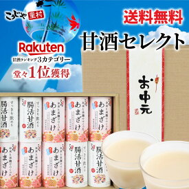 【選べるメッセージ帯】甘酒セレクトギフト お中元 敬老の日 お米と米麹でつくったあまざけ こうじや里村 腸活甘酒 送料無料 甘酒ギフト 甘酒 プレゼント 贈り物 ギフト御中元 敬老 内祝い お祝い 誕生日 贈答品 贈答用 国産 腸活 菌活 ノンアルコール 無塩 コーセーフーズ