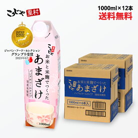 【200週1位】送料無料 お米と米麹でつくったあまざけ 1L×12本 紙パック 甘酒 米麹 砂糖不使用 無塩 ノンアルコール 粒なし 無添加 米麹甘酒 腸活 美活 菌活 美容 レジスタントプロテイン あまざけ 麹 米麹甘酒 麹甘酒 米こうじ 国産 こうじや里村 コーセーフーズ