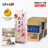 【国産米 200週1位】甘酒 お米と米麹でつくったあまざけ 1L×12本 送料無料 紙パック 米麹 砂糖不使用 無…