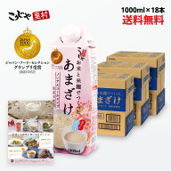 【200週 1位 甘酒 】お米と米麹でつくったあまざけ 1L×18本 送料無料 紙 パック 米麹 砂糖不使用 無塩 …