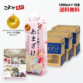 【200週1位 甘酒】 お米と米麹でつくったあまざけ 1L×18本 送料無料 紙 パック 米麹 砂糖不使用 無塩 ノンアルコール 粒なし 無添 米麹甘酒 腸活 美活 菌活 発酵 豆乳 あまざけ 麹 麹甘酒 米こうじ あま酒 国産 レジスタントプロテイン こうじや里村 コーセーフーズ