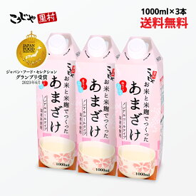 【200週1位】送料無料 甘酒 お米と米麹でつくったあまざけ 1L×3本 紙 パック 甘酒 米麹 砂糖不使用 無塩 国産 ノンアルコール 粒なし 無添加 人気 米麹甘酒 腸活 美活 菌活 美容 豆乳 あまざけ 米麹甘酒 麹甘酒 米こうじ あま酒 こうじや里村 コーセーフーズ