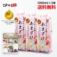 【200週1位 甘酒 】お米と米麹でつくったあまざけ 1L×3本 送料無料 甘酒 紙パック 米麹 砂糖不使用 無塩…