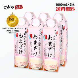 【200週1位】 甘酒 お米と米麹でつくったあまざけ 1L×6本 紙 パック 送料無料 米麹 砂糖不使用 無塩 ノンアルコール 粒なし 無添加 米麹甘酒 腸活 美活 あまざけ 麹 米こうじ あま酒 ギフト 国産 レジスタントプロテイン こうじや里村 コーセーフーズ