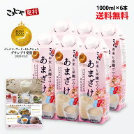 【200週1位 】甘酒 お米と米麹でつくったあまざけ 1L×6本 送料無料 米麹 砂糖不使用 無塩 ノンアルコー…