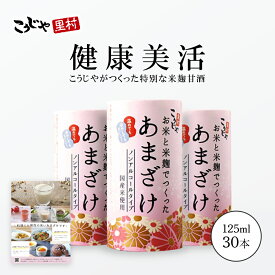 【送料無料】お米と米麹でつくったあまざけ 125ml×30本 甘酒 紙パック こうじや里村 国産 米麹 砂糖不使用 無塩 ノンアルコール 携帯用 プレゼント ギフト 粒なし 米麹甘酒 腸活 美活 菌活 豆乳 あまざけ 麹 米こうじ あま酒 レジスタントプロテイン コーセーフーズ