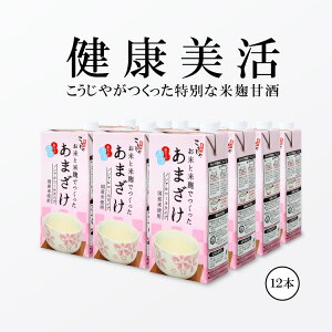【送料無料】こうじや里村 お米と米麹でつくったあまざけ 1L×12本| 紙 パック 甘酒 米麹 砂糖不使用 ノンアルコール ストレート 粒なし 無添加 人気 米麹甘酒 腸活 美活 美容 豆乳 朝 コーセーフーズ あまざけ 麹 麹甘酒 米こうじ 生甘酒 あま酒 あまさけ 健康食品 国産