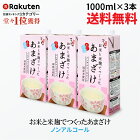 【送料無料】こうじや里村 お米と米麹でつくったあまざけ 1L×3本| 紙 パック 甘酒 米麹 砂糖不使用 ノンアルコール ストレート 粒なし 無添加 人気 米麹甘酒 腸活 美活 美容 豆乳 朝 コーセーフーズ あまざけ 麹 麹甘酒 米こうじ 生甘酒 あま酒 あまさけ 健康食品 国産
